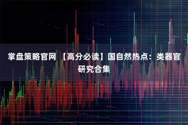 掌盘策略官网 【高分必读】国自然热点：类器官研究合集