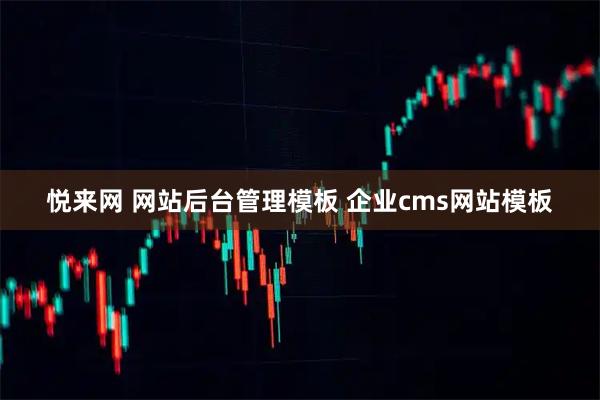 悦来网 网站后台管理模板 企业cms网站模板