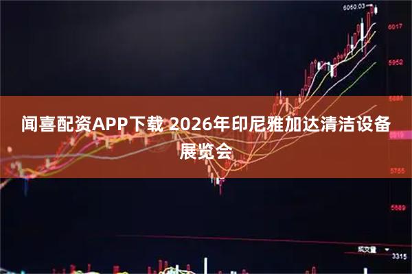 闻喜配资APP下载 2026年印尼雅加达清洁设备展览会